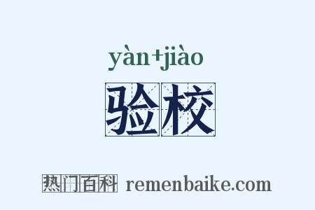 验校是什么意思的图片